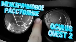 МЕЖЗРАЧКОВОЕ РАССТОЯНИЕ | OCULUS QUEST 2