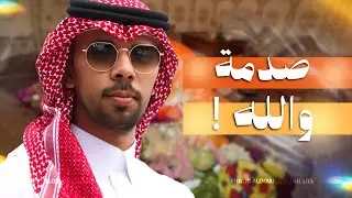 صدمة!😳