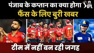 IPL 2026: Bad News For Punjab Kings Fans | Shreyas Iyer | Asia Cup 2025 | PBKS | India | Cricket 