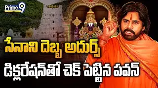 LIVE🔴-సేనాని దెబ్బ అదుర్స్..డిక్లరేషన్ తో చెక్ పెట్టిన పవన్ | Deputy CM Pawan Varahi Declaration