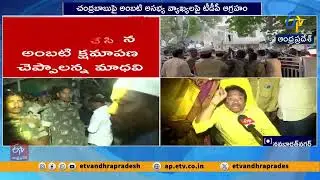 అంబటి రాంబాబుపై చర్యలు తీసుకోవాలి | TDP Leaders File Complaint Against Ambati Rambabu