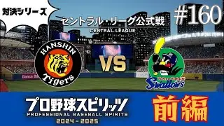 #160 プロスピ対戦！阪神タイガースVS東京ヤクルトスワローズ 前編 【対決シリーズ】