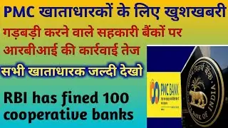 PMC Bank Latest Update ! गड़बड़ी करने वाले सहकारी बैंकों पर आरबीआई की कार्रवाई तेज !