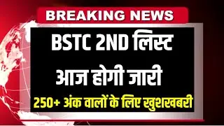 Bstc 2023 Second list New update Today | Bstc upward movement result Update | Predeled 2nd list kab