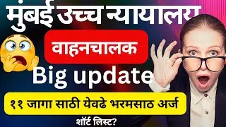 Bombay High court car driver Big update 2025!! वाहन चालक पदासाठी किती अर्ज आलेत #bombaycourt