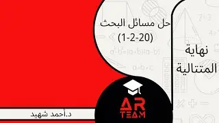 نهاية المتتالية | حل مسائل البحث(1-2-20)