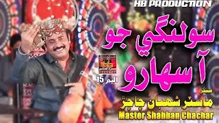 Solangi jo saharo aa singer master shaban chachar album 15 . 