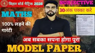 Bihar Board 10th Math Model Paper Solution | Class 10th Math Official Model Paper 2026 Answer Key |🔥