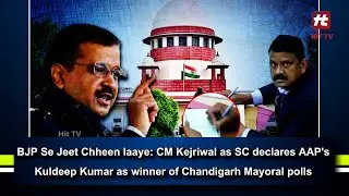 CM Kejriwal ने supreme court  में Kuldeep Kumar को Chandigarh Mayo का विजेता घोषित किया  HitTVWorld