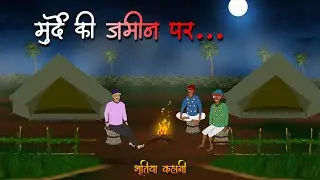 मृत कि ज़मीन | Horror Cartoon | Horror Story in hindi | Hindi Bhutiya Kahani. 