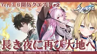 【 #崩壊スターレイル 】#275 Ver.3.6 開拓クエスト②「長き夜に再び大地へ」続きやるのだ【 #honkaistarrail / Vtuber れもんぬ 】