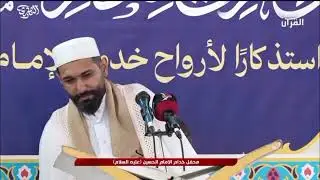 محفل خدام الامام الحسين عليه السلام/القارئ عباس حيدر الانصاري 
