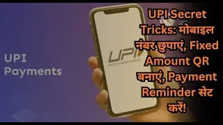 UPI Secret Tricks: मोबाइल नंबर छुपाएं, Fixed Amount QR बनाएं, Payment Reminder सेट करें!