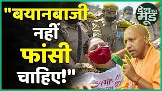 Hathras Rape Case: CM Yogi Adityanath जी देश को Rape पर बयान नहीं Action चाहिए| DESH KA MOOD