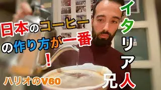 イタリア人の兄が日本のコーヒーの作り方が一番好き‼️その理由は...　【外国人の反応】