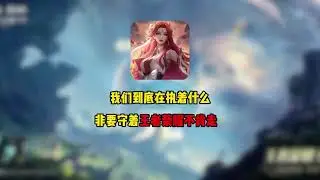 我们到底在执着着什么？非要守着王者荣耀不肯走【凤煌解说王者荣耀】