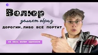 Велюр с эффектом “дорого-богато”! ✨