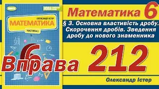 Істер Вправа 212. Математика 6 клас