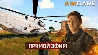 ⚡Стрим Arma3 AIMGAME - ЛУЧШИЙ БЕСПЛАТНЫЙ СЕРВЕР с RP⚡