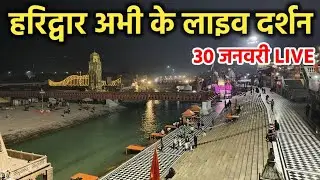 हरिद्वार गंगा 30 जनवरी लाइव दर्शन || Haridwar live || Haridwar live today || Haridwar latest video