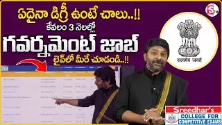 Any Degree? Get a Government Job in Just 6 Months! | SREEDHAR'S CCE - Best Coaching Centre | SumanTV