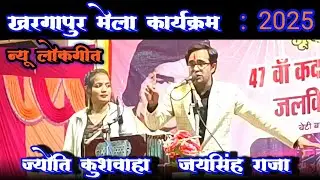 खरगापुर मेला महोत्सव 2025 & जयसिंह राजा ज्योति कुशवाहा 