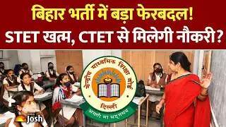 Bihar STET News: STET की जगह CTET को हरी झंडी, जानिए बिहार सरकार ने क्यों बदला अपना फैसला?