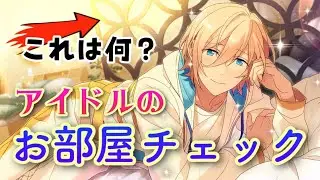 【あんスタ】衝撃の事実！ルームツアーしてたら色んな発見ありすぎたｗｗ【リクエスト枠】