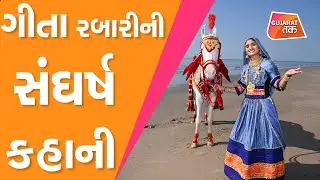 Geeta Rabari : એવા Singer કે જેની ગામથી લઈને વિદેશ સુધી છે બોલબાલા | Gujarat Tak