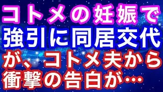 【修羅場】コトメの妊娠で強引に同居交代。が、コトメ夫から衝撃の告白が…【スカッとハレバレ】