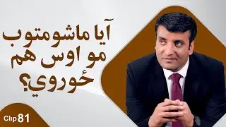 ماشومتوب مې ځوروي!/ شرف الدین عظیمی   My childhood bothers me!/ Sharafuddin Azimi