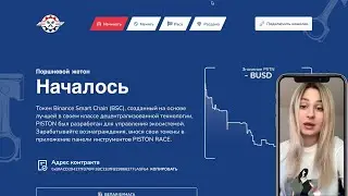 Обзор на Piston-token Зарабатывайте 1% ежедневного дохода, пока не будет достигнуто 365% #pstn