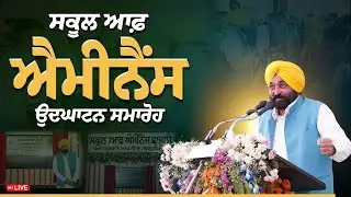 School of Eminence ਦੇ ਉਦਘਾਟਨ ਮੌਕੇ ਸੰਗਰੂਰ ਦੇ ਪਿੰਡ ਛਾਜਲੀ ਤੋਂ LIVE | Bhagwant Mann