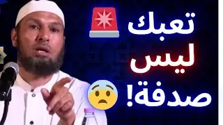 🚨 هذا هو سبب تعبك النفسي الحقيقي… والناس غافلة عنه! | الشيخ طاهر ضروي