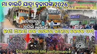 DJ SMILE VS DJ SANVI AUDIO VS DJ B.BROTHER ମା ବାଉତି ଯାତ୍ରା ବୁଢାପଙ୍କ 2026 || TECHINICAL SHIBA YT ||