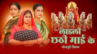 Chhath Puja Special | छठी माई के ममता देख के आँख भर आयी | Bhojpuri Film | Part 2 #chathpuja