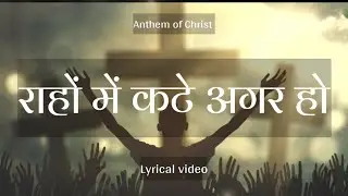 Lyrical Video - Raho Me Kate Agar Ho ।। Hindi Christian Songs ।। Anthem of Christ