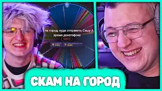 Пятёрка провёл Скам на Город, куда отправить Сашу Алабастера во время Донатофона 😆
