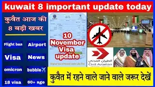 kuwait  VISA  AIRPORT  FLIGHT  big update today  || kuwait aaj ke bade update || kuwait news today |