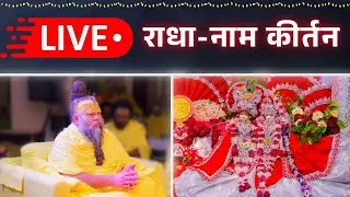 LIVE: राधा नाम कीर्तन #premanandjimaharaj #radha 17-01-2026