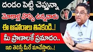 మోకాళ్ల నొప్పి ఉన్నవారు ఈ ఆహారాలు తినకండి..! | Dr AV Gurava Reddy About Knee pain |‪@idsuperhealth‬