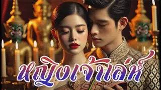 หญิงเจ้าเล่ห์#นิทานสอนใจ#นิทานพื้นบ้าน #drama #นิทานเสียง #นิทานชีวิต #นิทานก่อนนอน #นิทานฟังยาวๆ