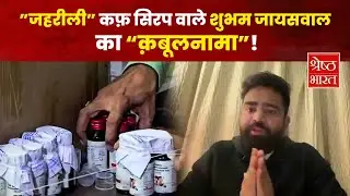 Cough Syrup Case: Shubham Jaiswal ON camera| Spill the beans behind kids deaths | Shreshth Bharat