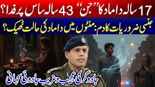 Jin Saas Par Ashiq | Gujrat Police ka Anokha Case | SUB TAK