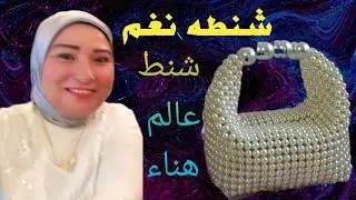 حصرى عندنا وبس شنطه بالرباعيه المقلوبه(شنطه نغم)A bag with an inverted quadrilateral