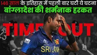 Angelo Mathews TIMED OUT in World cup 2023 | 1st time TIME OUT in 146 years of History