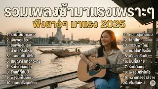 รวมเพลงดังมาเเรง 2026 ฟังเพลินๆ ไม่มีโฆษณา