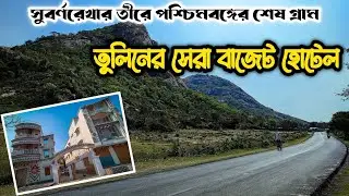 তুলিনের সেরা বাজেট হোটেল। Best Budget Hotel at Tulin। Jhalda Tour। Purulia Tour।