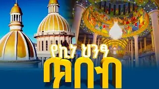 ሲ ኤም ሲ ቅዱስ ሚካኤል ቤተክርስቲያን