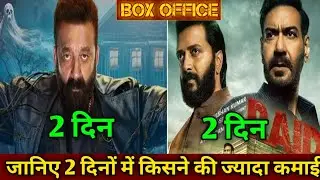 Raid 2 Vs The bhootni movie day-2 box office collection | Ajay Devgan Vs Sanjay Dutt movie report